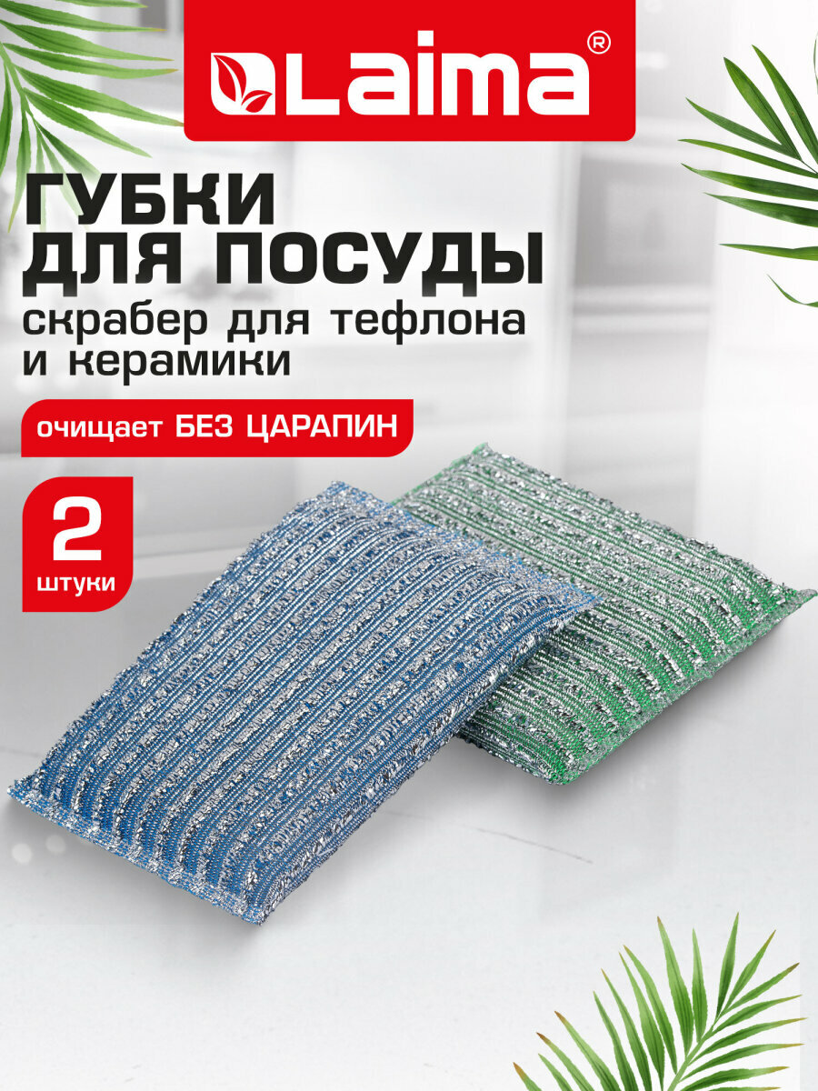 Губка-скрабер хозяйственная для мытья посуды кухни ванны и дома поролоновая в абразивной оплетке комплект 2 штуки 13х85х15 см Laima 700057
