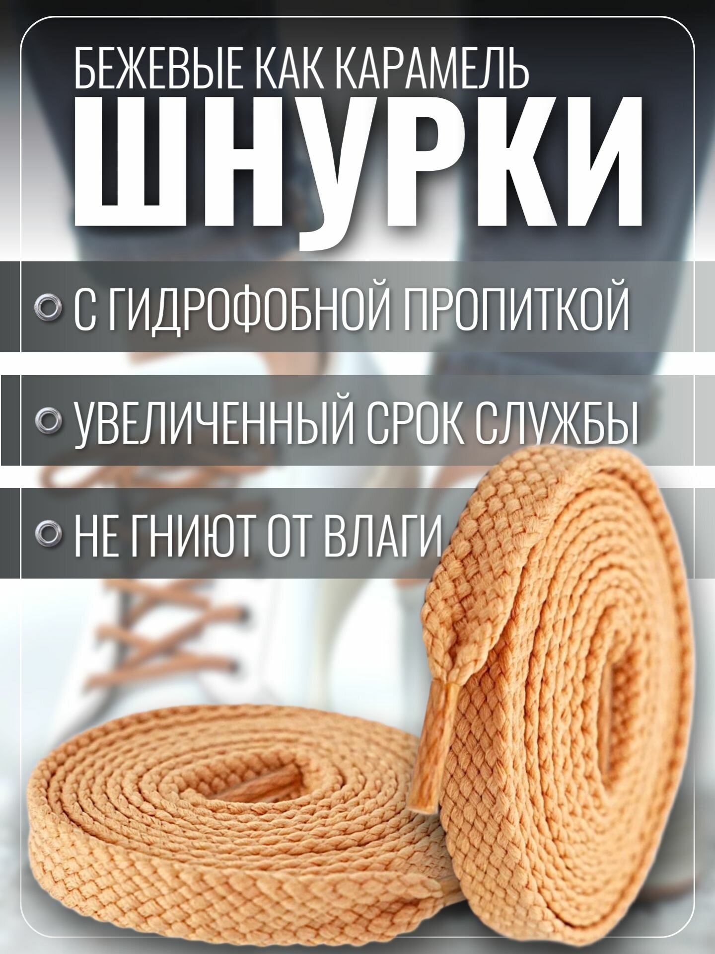 Шнурки бежевые для кроссовок и кед 100 см плоские. Шнурки для обуви прочные, крепкие — фото 1