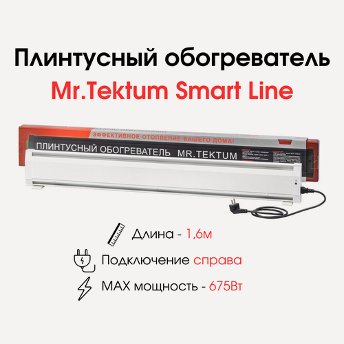 Изображение товара Плинтусный обогреватель Mr.Tektum Smart Line 1,6м 675Вт (правое подключение, белый)