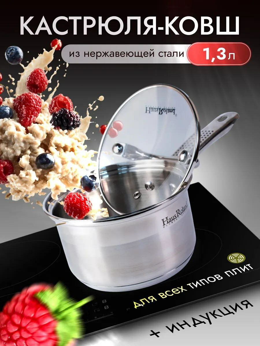 Сотейник Haus Roland, нержавеющая сталь, с крышкой, съемная ручка, 1.3 л