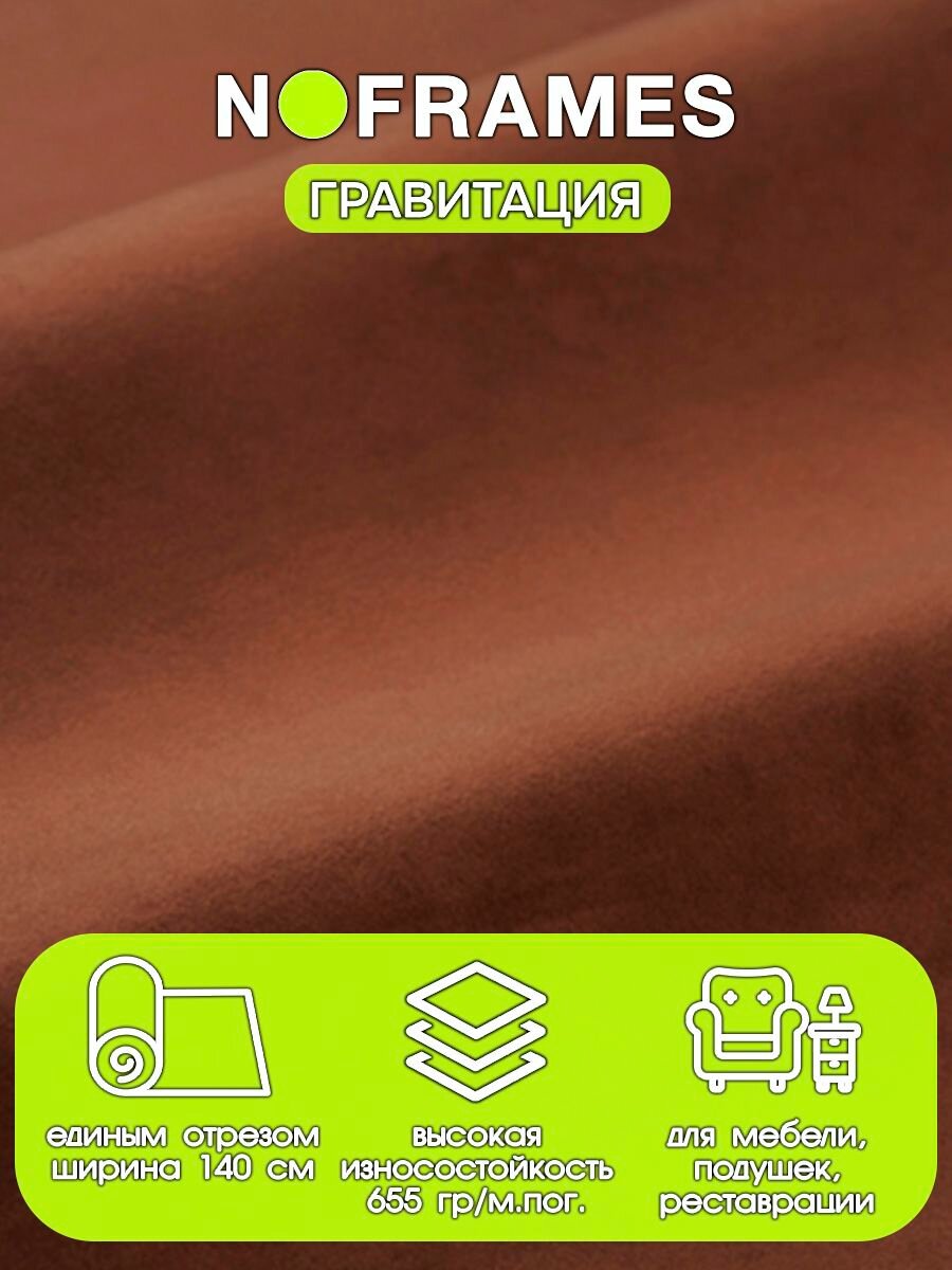 Ткань мебельная, микровелюр "Гравитация" 37 (3м)