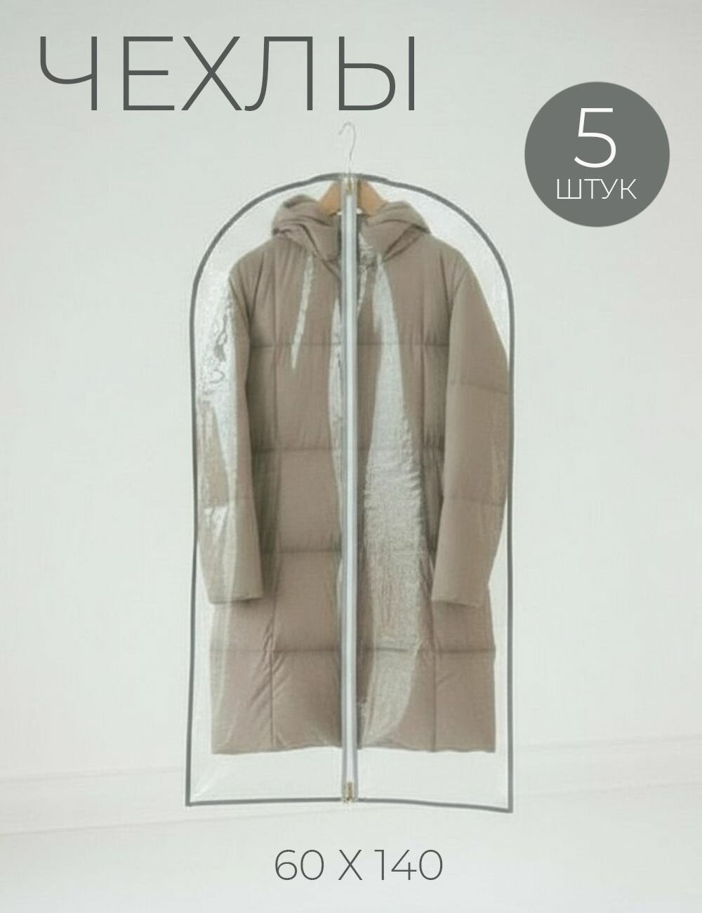 Набор чехлов для одежды Garment Guard 60x140 см 5 шт прозрачные