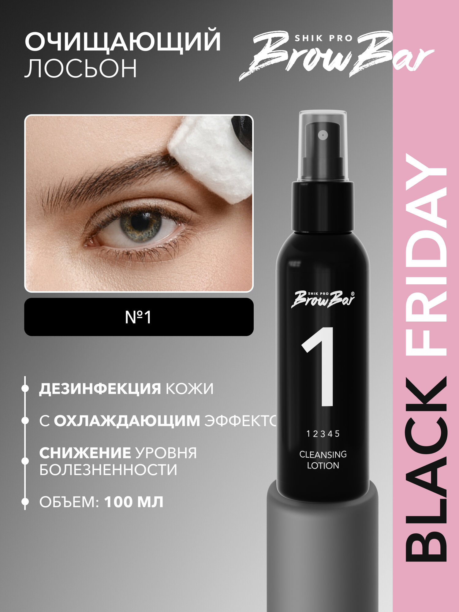 Очищающий лосьон дезинфицирующий №1 SHIK PRO BROW BAR 100 мл для подготовки кожи для коррекции бровей CLEANSING LOTION № 1