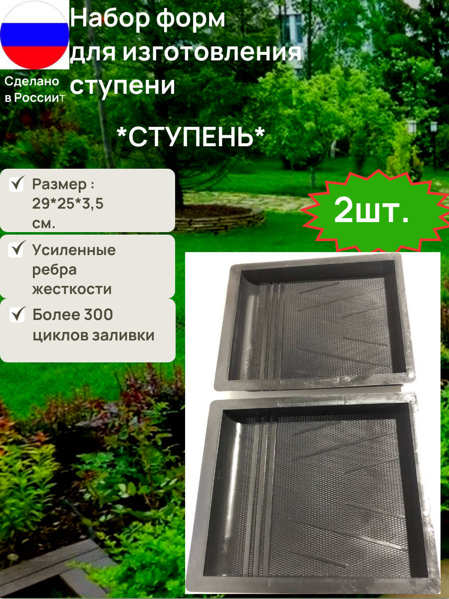 Форма для изготовления ступени  Набор 2 ШТ  Размеры 29 25 3 5 см  Изготовление ступенек из цемента своими руками 