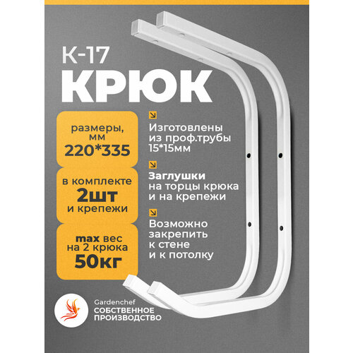 Крюк (держатель) для велосипеда и спортивного инвентаря. 2шт. Белый. GardenChef