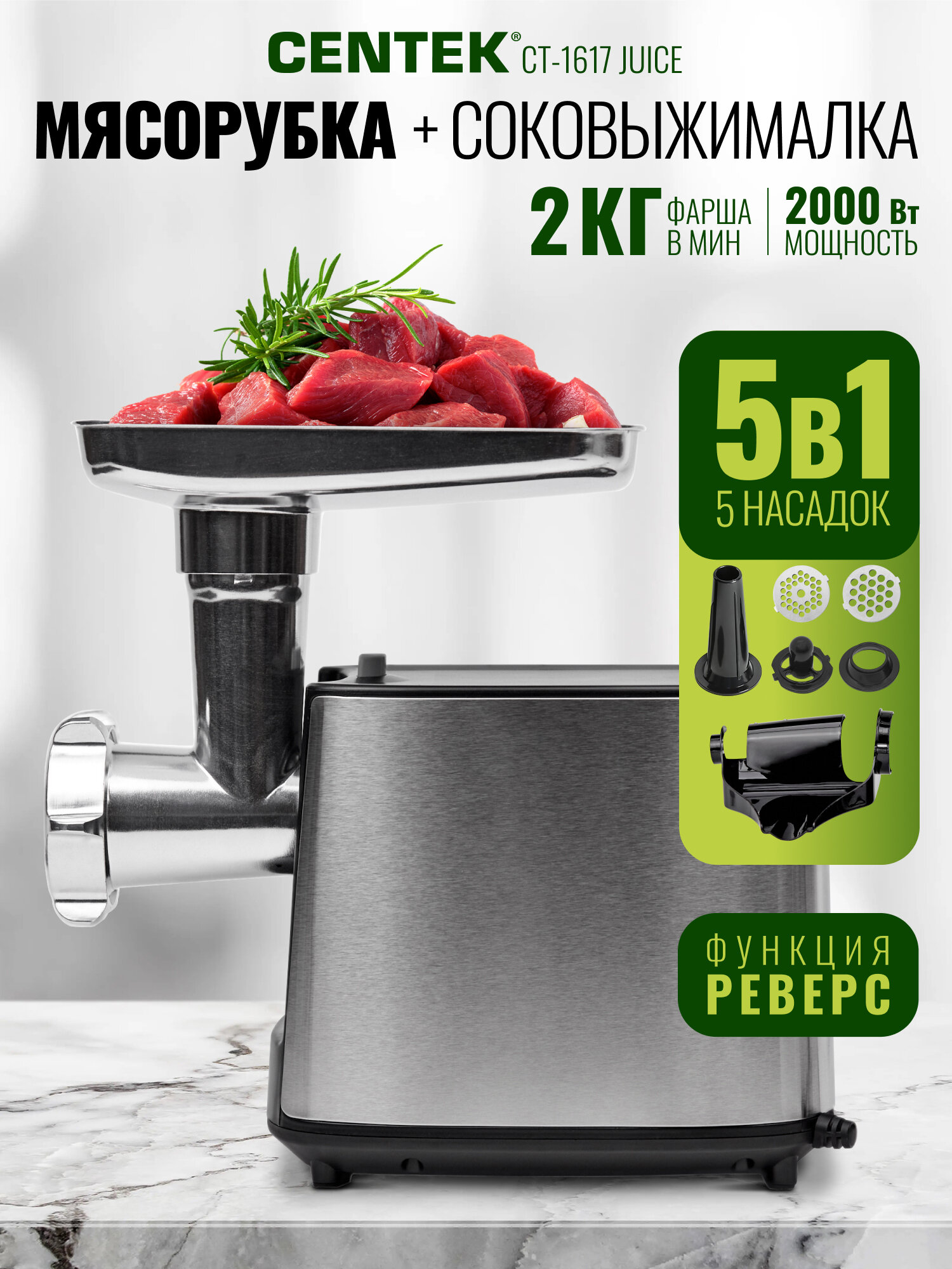 Мясорубка Centek CT-1617 Juice 2000Bт, SLIM дизайн, реверс, V8, стальной коннектор, алюм. Лоток
