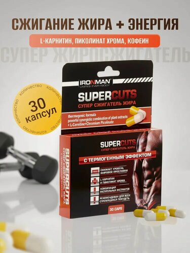 Изображение товара Капсулы для похудения и контроля веса Ironman Сжигатель жира " Super Cuts" 30 капcул /L-карнитин/пиколинат хрома