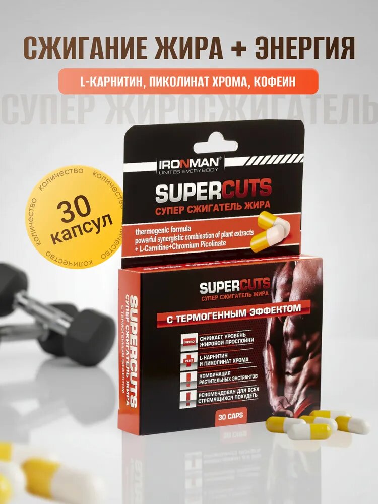Капсулы для похудения и контроля веса Ironman Сжигатель жира " Super Cuts" 30 капcул /L-карнитин/пиколинат хрома