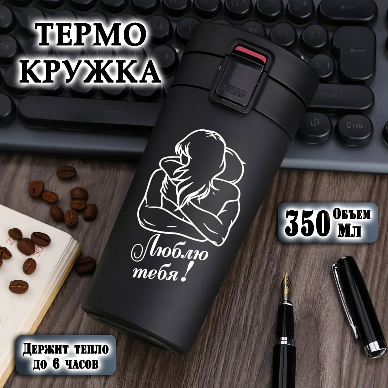 Термокружка черная с гравировкой "Люблю Тебя", 350 мл, термостакан для чая, кофе