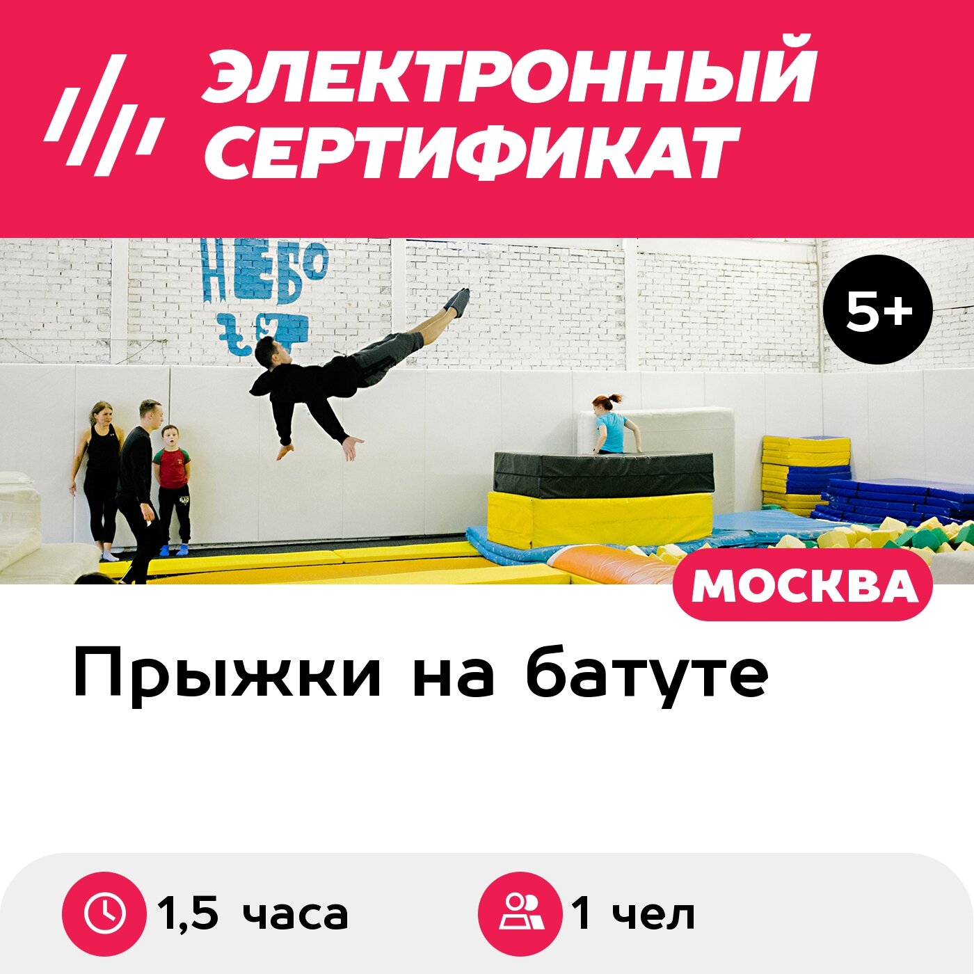 Подарочный сертификат Первая груп. тренировка в батутном центре будни после 18:00 выходн 1 чел