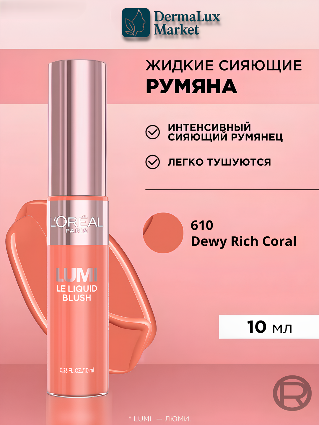 Жидкие румяна L’Oréal Paris Lumi Le Liquid Blush, 610, Естественное сияние, придающий лицу яркость, увлажняющий