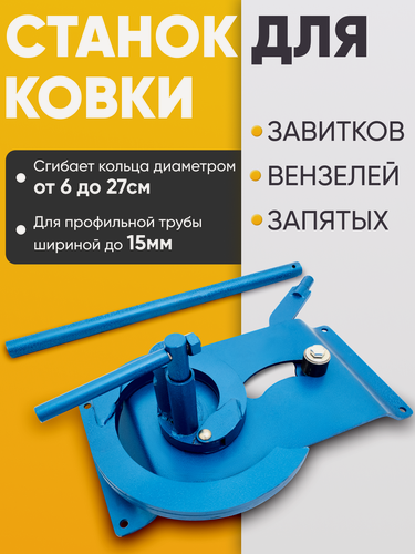 Изображение товара Станок холодной ковки Улитка, роликовый, ручной, для профилей, прутков, полос и труб