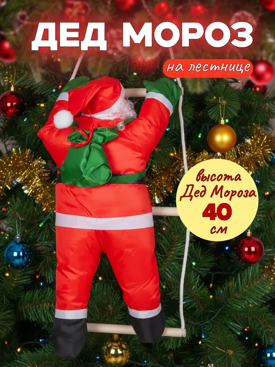 Фигурка Дед Мороз на Лестнице 40см непромокаемый красный новогоднее украшение на ёлку