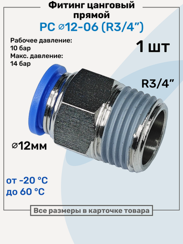 Изображение товара Фитинг цанговый пневматический, штуцер прямой PC 12-06 , 12мм - Внешняя резьба R3/4", Пневмофитинг NBPT