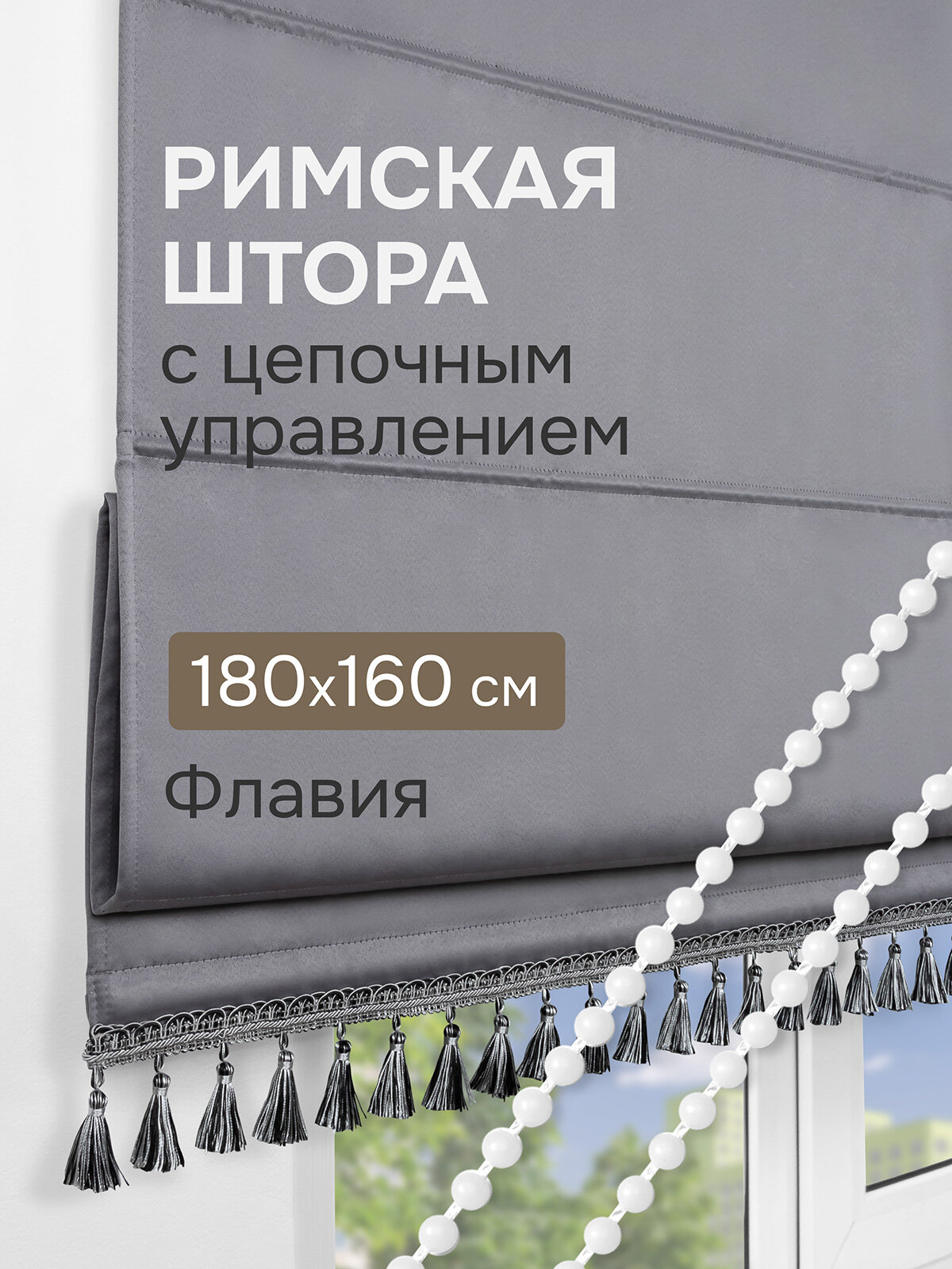 Римская штора с бахромой Флавия Blackout на ЦМ цвет серый 180*160 см