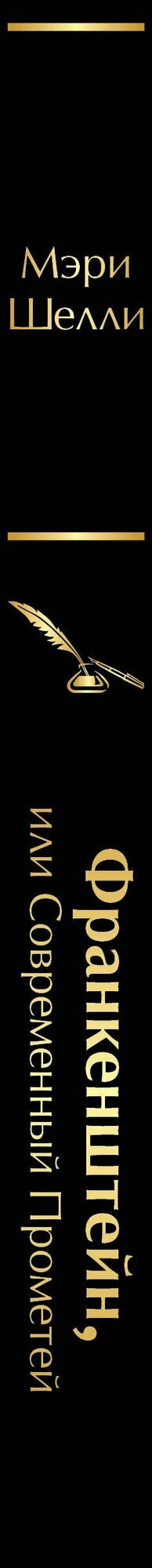 Франкенштейн, или Современный Прометей — фото 1