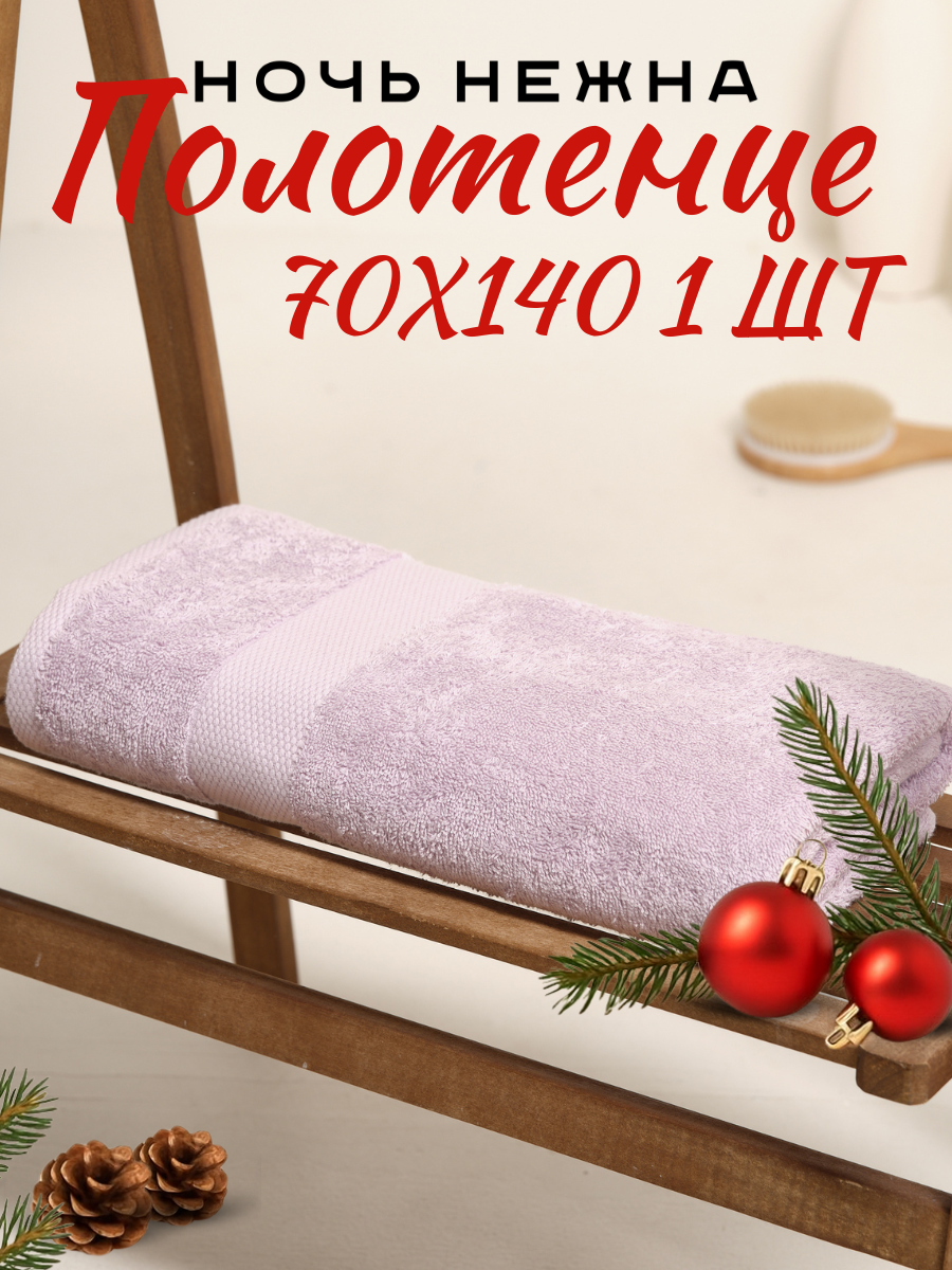 Полотенце банное Ночь Нежна 70х140 см цвет сиреневый