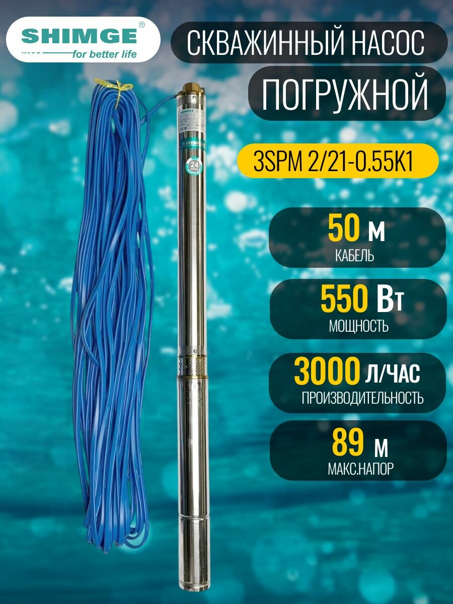 Насос скважинный SHIMGE 3SPm 2/21-0.55K1 (1х220В; 055кВт) с кабелем 50 м.