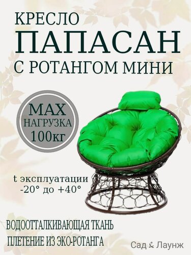 Изображение товара Садовое кресло Папасан Мини плетёное коричневое, подушка зеленая, стальной каркас 77×81×70 см, нагрузка до 100 кг