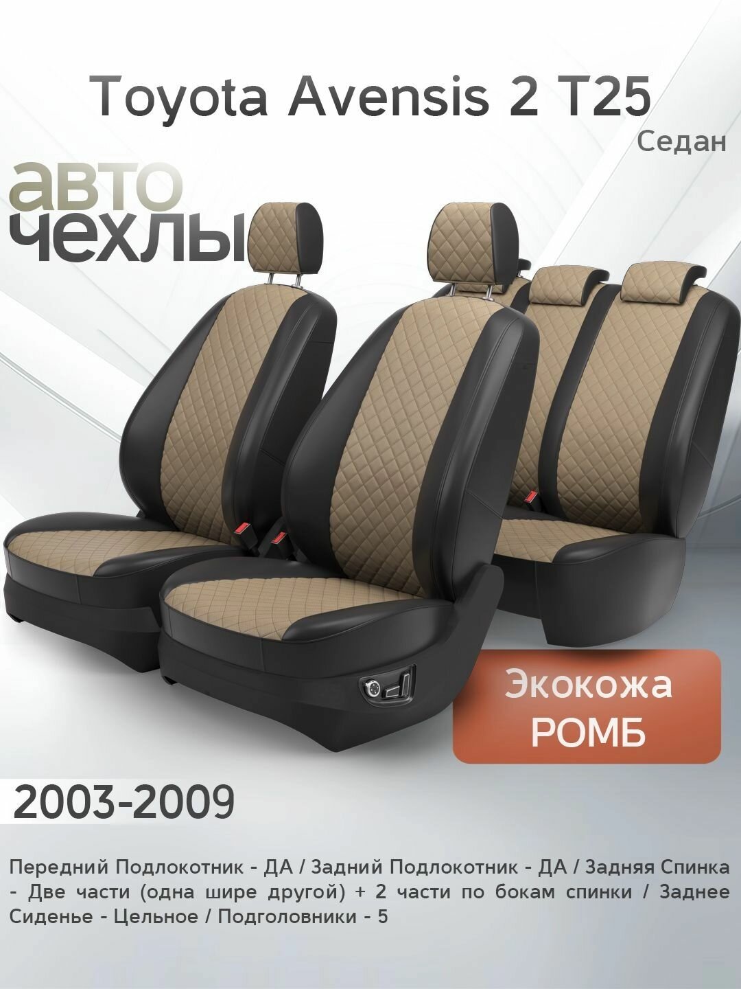 Чехлы на сиденья Toyota Avensis 2 T25 (Седан) 2003-2009 (Экокожа Ромб-Квадрат) Серия PRO