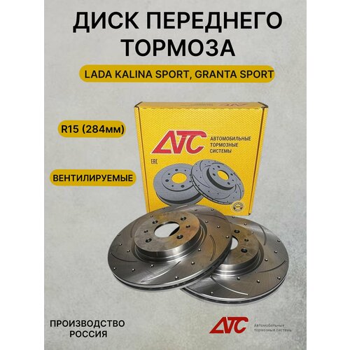 Тормозные диски АТС Sport 11186-05 для Лада Калина спорт, Гранта спорт (R15) 2шт.