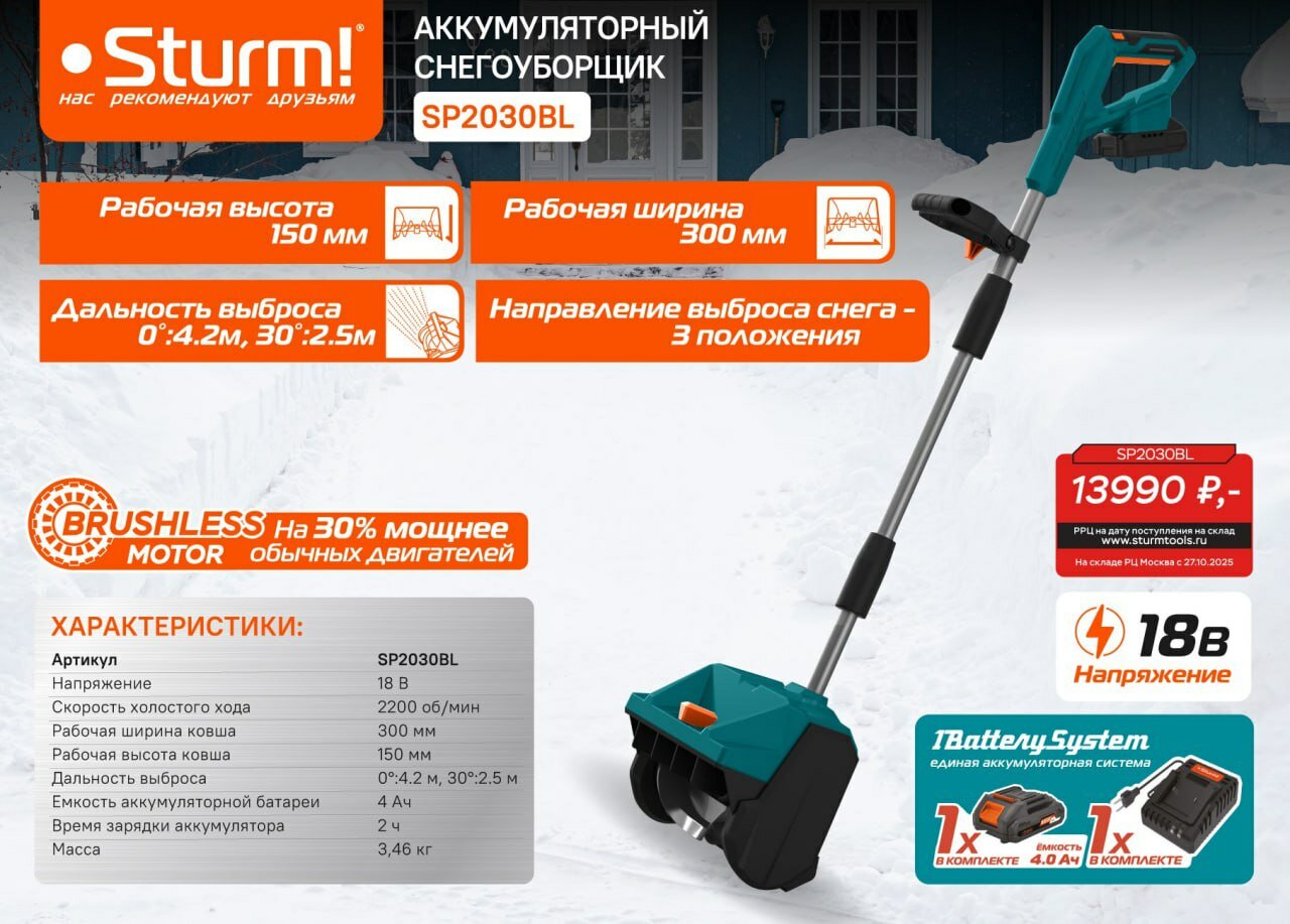 Снегоуборщик (лопата) аккумуляторный STURM SP2030BL 18В, 1BatterySystem, 300мм, 1х4,0Ач, ЗУ