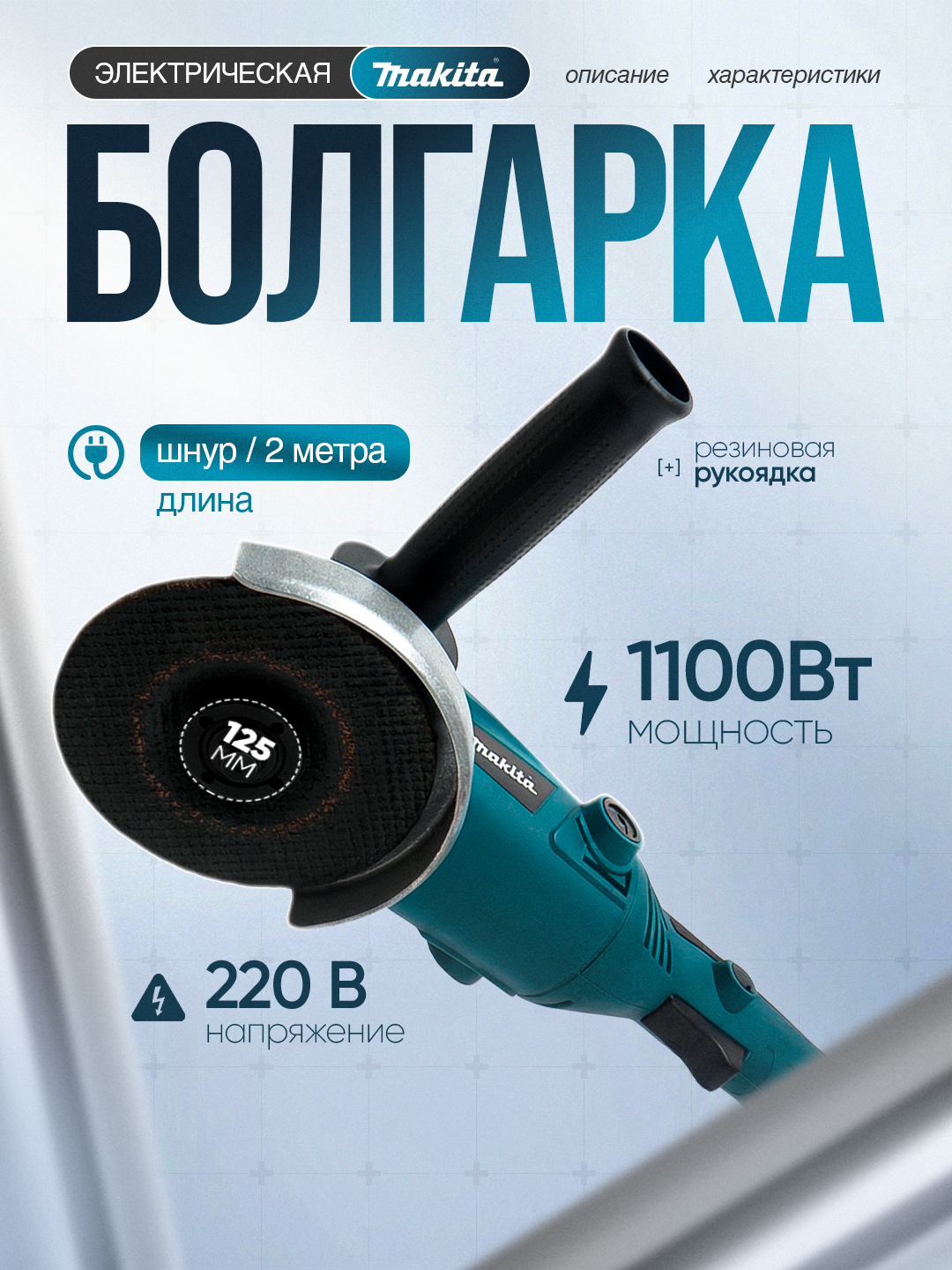 Угловая болгарка с диаметром 125 мм от Makita : с плавным пуском, с регулировкой оборотов