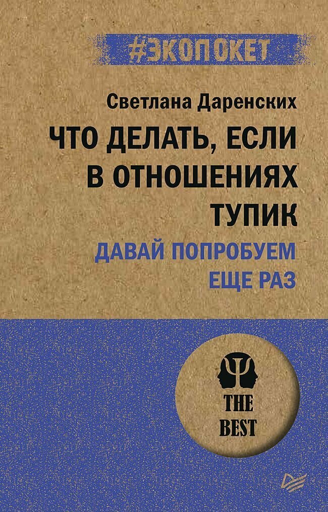 Книга "Что делать, если в отношениях тупик. Давай попробуем еще раз (#экопокет)"