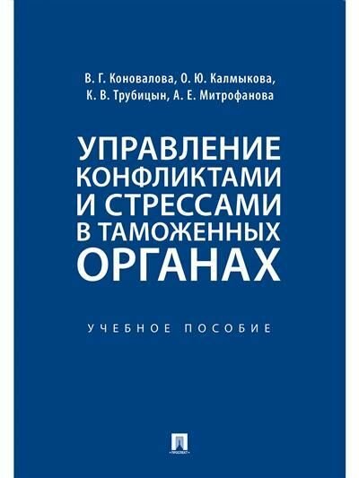 Книга "Управление конфликтами и стрессами в таможенных органах"
