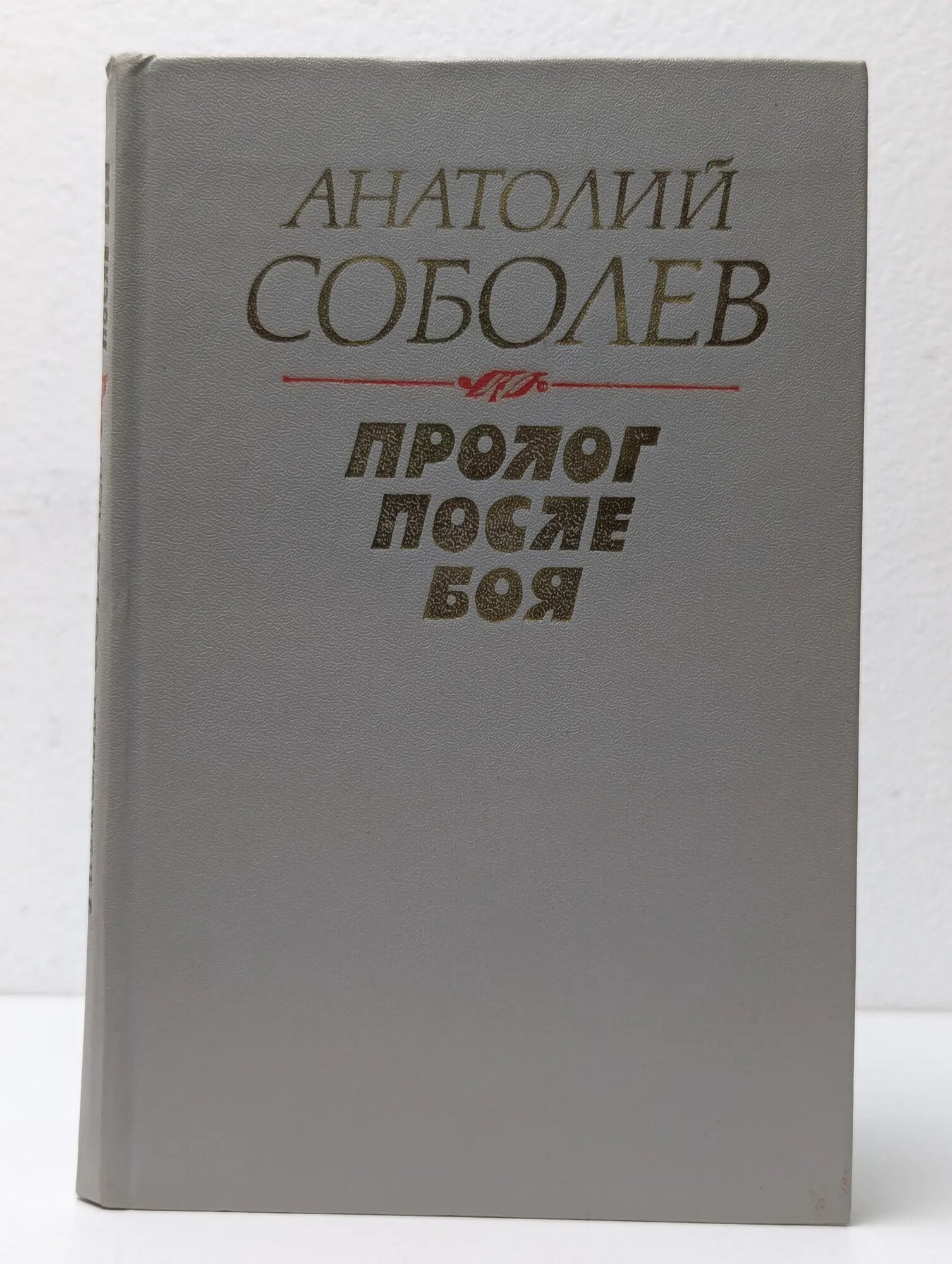 Пролог послe боя Соболев Анатолий 1983