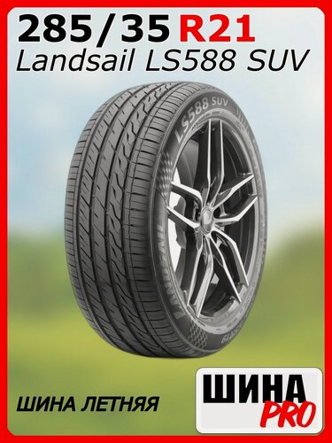 Изображение товара Шина летняя Landsail 285/35/21 V 105 LS588 SUV для легковых автомобилей 6900532535756