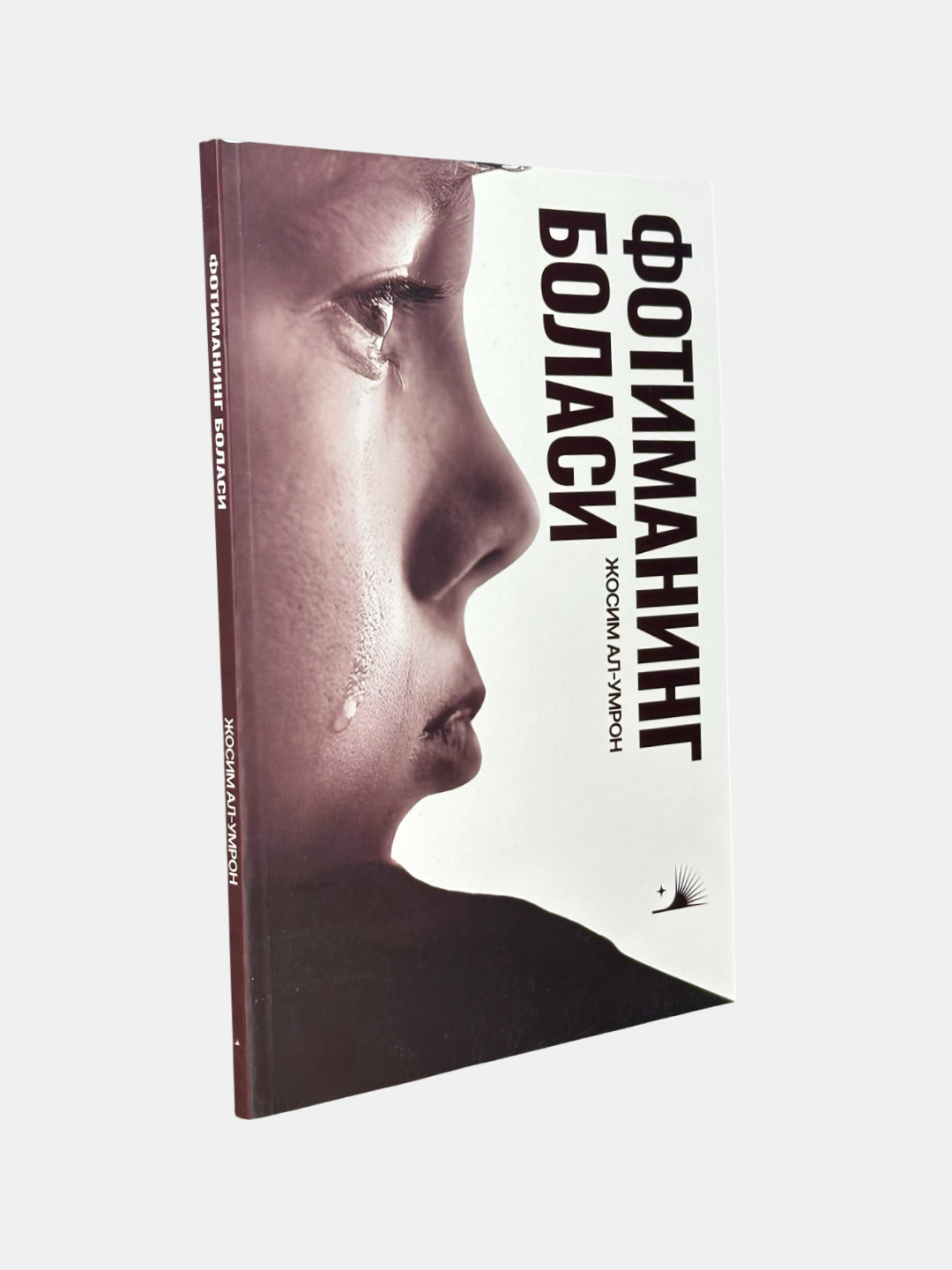 Книга "Фотиманинг Боласи", Джосим аль Умрон, перевод Абдуссами Хайруллох, 2025 г, 144 стр