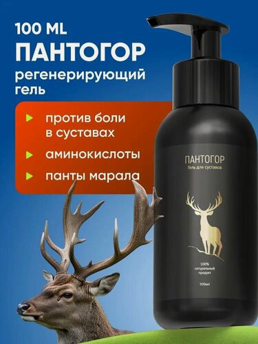 Изображение товара Крем от боли в суставах, Мазь для суставов и связок Пантогор, Гель обезболивающий, Средство для суставов 100 мл