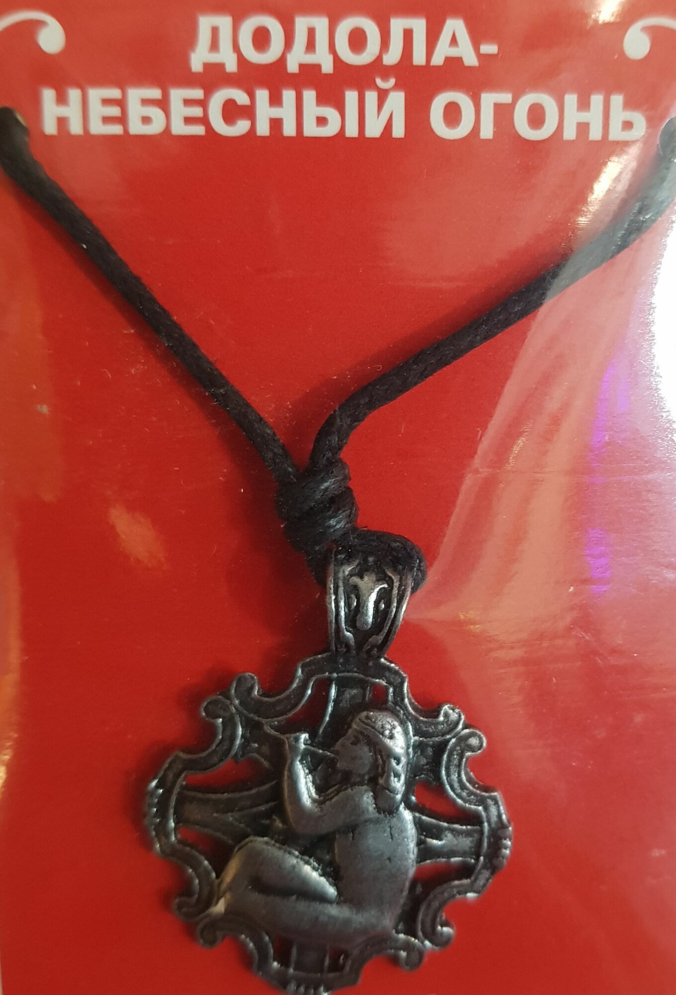 Амулет Берегиня "Додола Небесный Огонь" 3х3см, Знак защищает от врагов, нечистой силы, тайных интриг, металлический, 71711