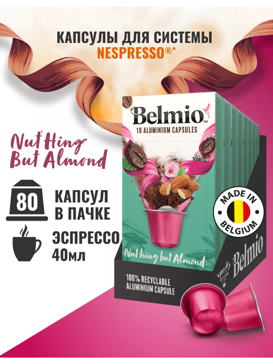 Кофе в капсулах Belmio Nuthing But Almond, 10 шт. в уп., 8 уп.