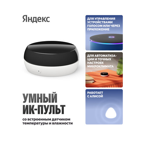 Умный ИК-пульт Яндекс с датчиком температуры и влажности работает с Алисой 1490₽