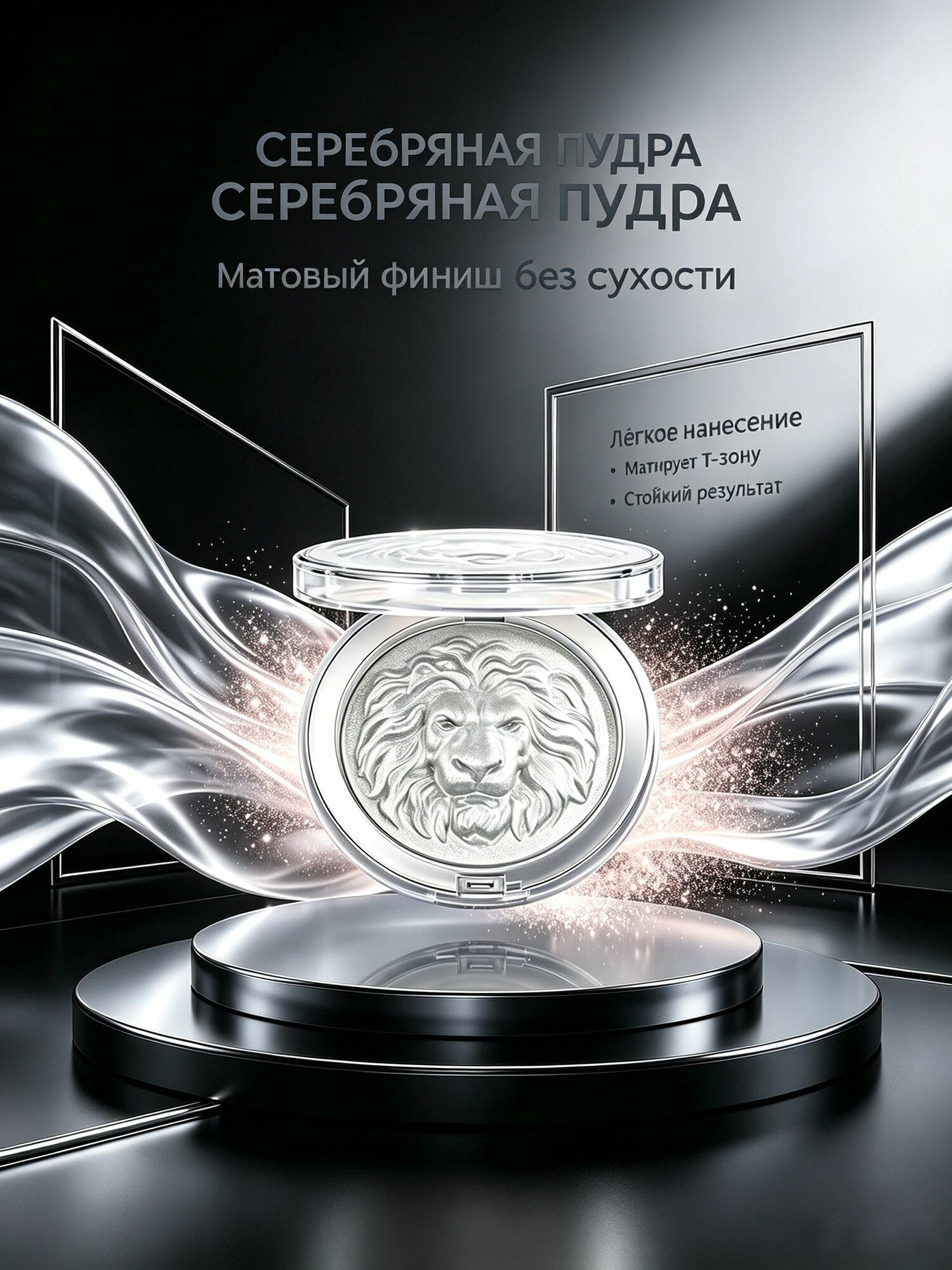 Хайлайтер серебристый с рельефом льва, естественное сияние кожи, для скул, век и носа