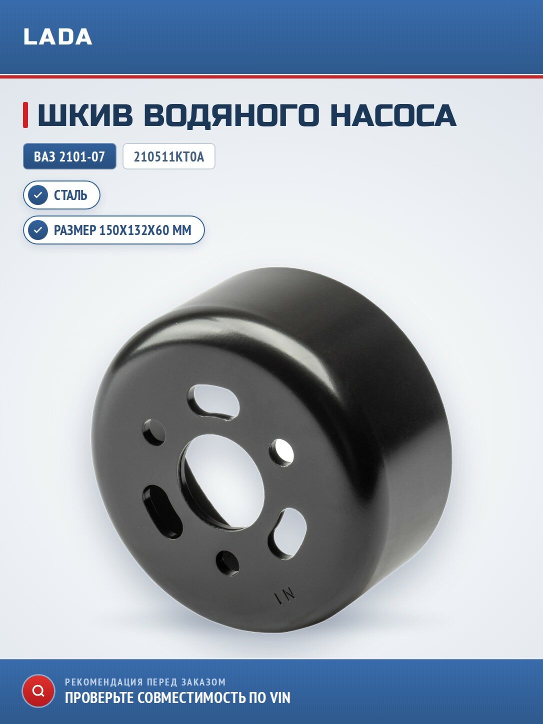 Шкив водяного насоса LADA 210511KT0A