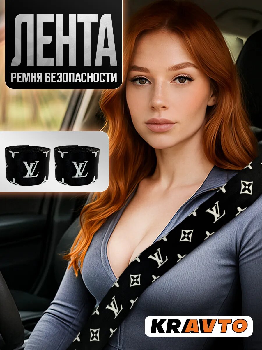 Лента ремня безопасности 'LV', черно-белый 2 шт.