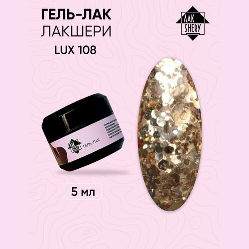 Гель-лак ЛАКSHERY 108 LUX