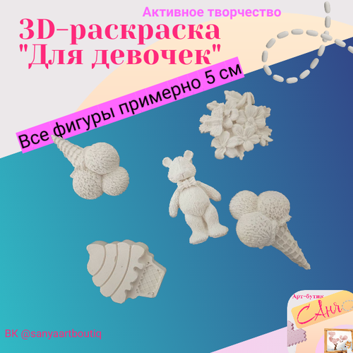 Арт-Бутик САня - 3D Раскраски для девочек