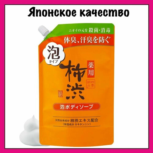 KUMANO YUSHI Японское жидкое мыло-пенка для тела, антибактериальное с экстрактом хурмы и гиалуроновой кислотой, Kakishibu Body Soap 700 мл (м/у)