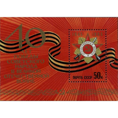 Почтовые марки СССР 1985г. К 40-летию Победы во Второй мировой войне Вторая мировая Война, Ордена MNH