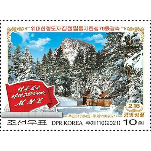 Почтовые марки Северная Корея 2021г. 79 лет со дня рождения Ким Чен Ира Лидеры государств MNH почтовые марки северная корея 2016г 104 года со дня рождения ким ир сена медали лидеры государств mnh