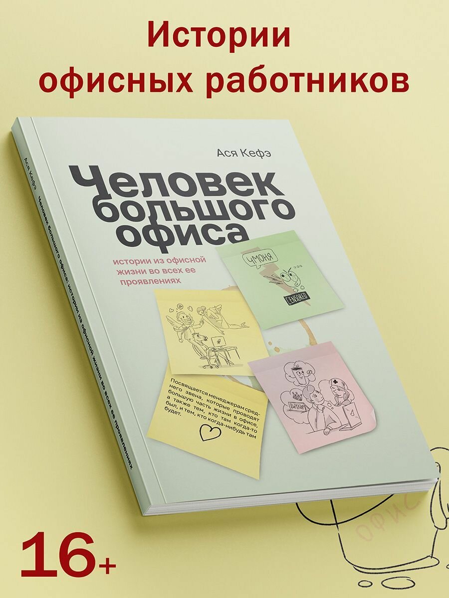 Ася Кефэ: Человек большого офиса. Истории из офисной жизни во всех ее проявлениях