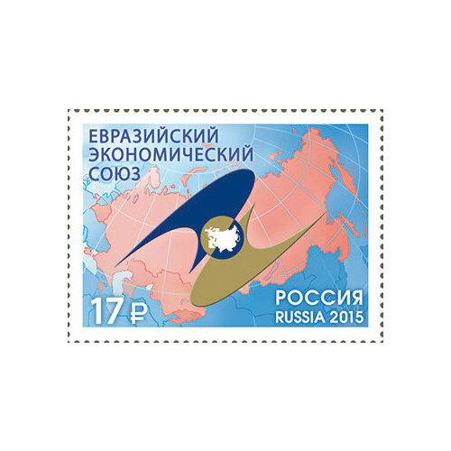 Почтовые марки Россия 2015г. Евразийский экономический союз Экономика MNH
