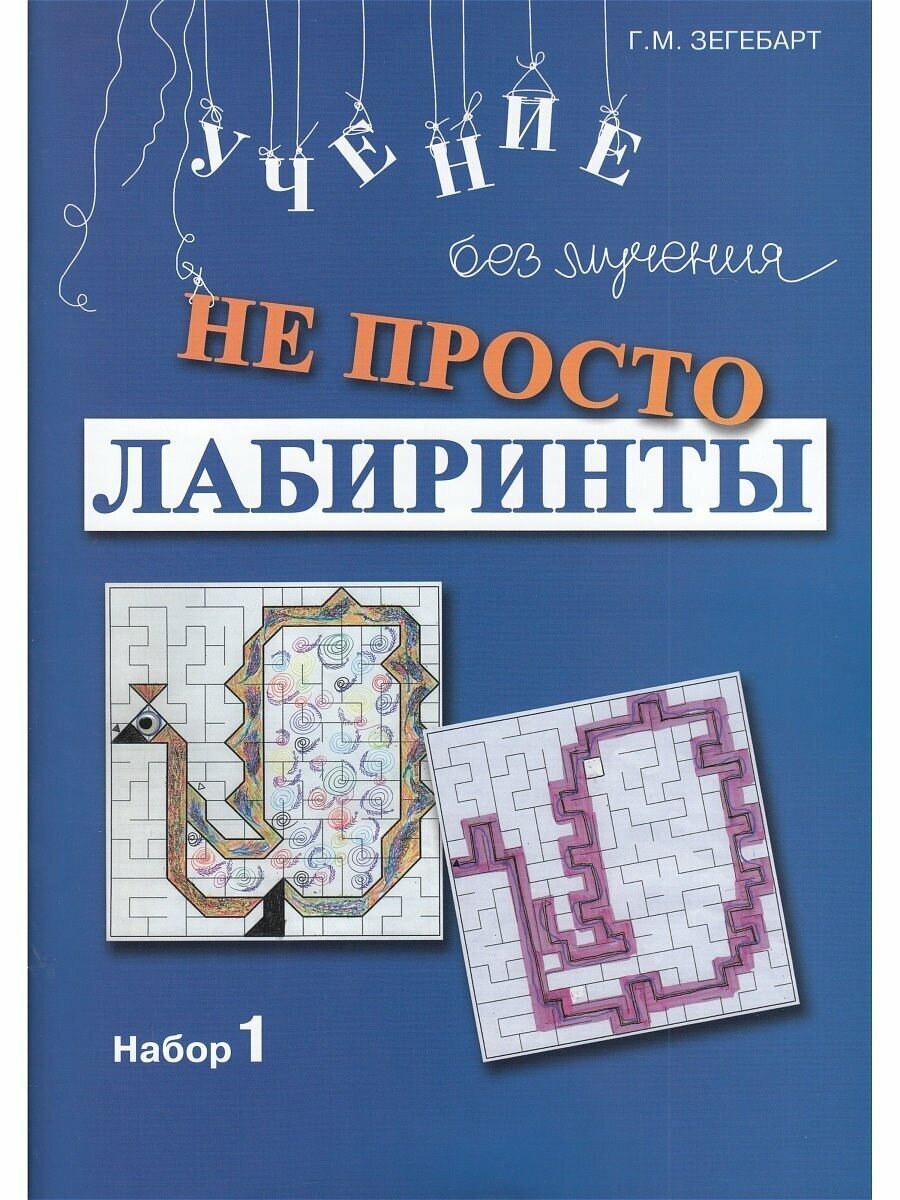 Не просто лабиринты. Набор 1