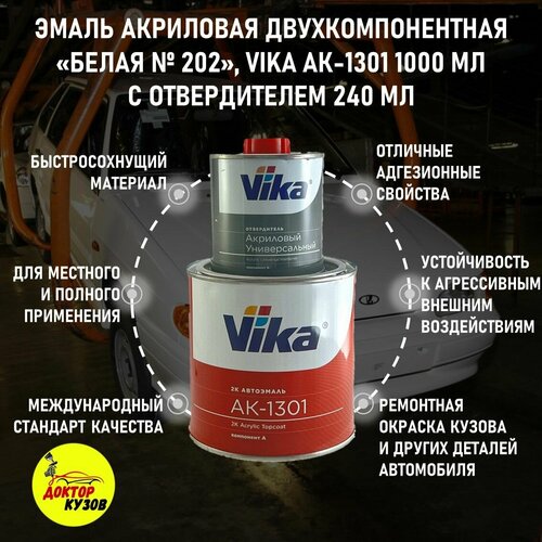 фото Эмаль акриловая vika ак-1301 2к, белая 202, 0.85 кг, с отвердителем 1301, 0.212 кг