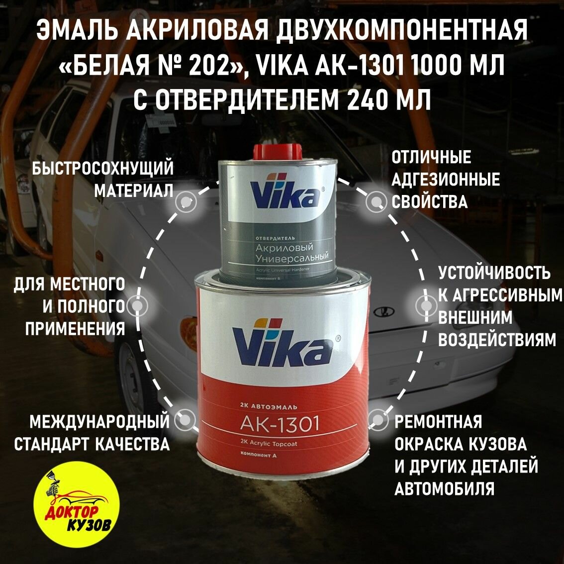 Эмаль акриловая Vika АК-1301 2К, белая 202, 0.85 кг, с отвердителем 1301, 0.212 кг