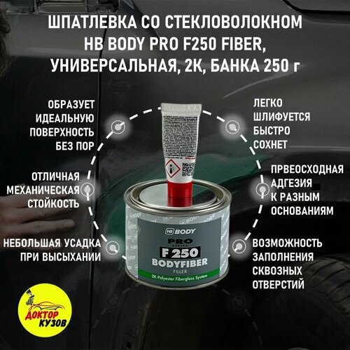 Шпатлевка автомобильная со стекловолокном HB BODY PRO F250 Fiber 250 г + отвердитель 8 гр / Полиэфирная шпаклевка